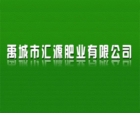 禹城市匯源肥業(yè)有限公司