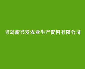 青島新興發(fā)農(nóng)業(yè)生產(chǎn)資料有限公司