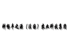 耕暢豐之源（法國(guó)）農(nóng)業(yè)科技集團(tuán)