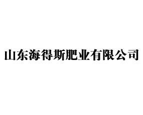 山東海得斯肥業(yè)有限公司