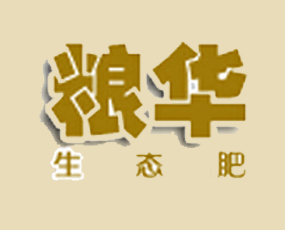 山東糧華生態(tài)肥業(yè)有限公司