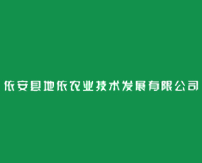 依安縣地依農(nóng)業(yè)技術(shù)發(fā)展有限公司