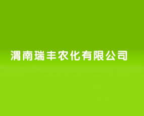 渭南瑞豐農(nóng)化有限公司