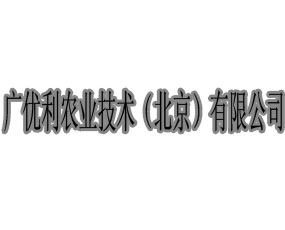 廣優(yōu)利農(nóng)業(yè)技術（北京）有限公司