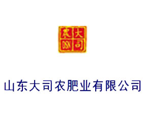 山東大司農(nóng)肥業(yè)有限公司