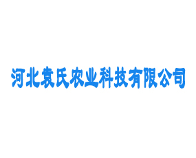 河北袁氏農(nóng)業(yè)科技有限公司