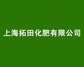 上海拓田化肥有限公司