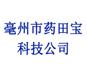 亳州市藥田寶科技公司