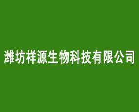 濰坊祥源生物科技有限公司