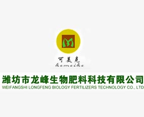 濰坊龍峰生物肥料科技有限公司