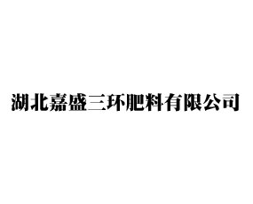 湖北嘉盛三環(huán)肥料有限公司