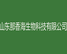 山東那香海生物科技有限公司