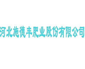 河北施德豐肥業(yè)股份有限公司