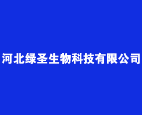 河北綠圣生物科技有限公司