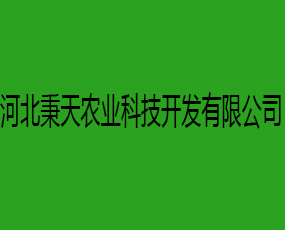 河北秉天農(nóng)業(yè)科技開(kāi)發(fā)有限公司