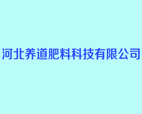 河北養(yǎng)道肥料科技有限公司