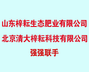 山東梓耘生態(tài)肥業(yè)有限公司