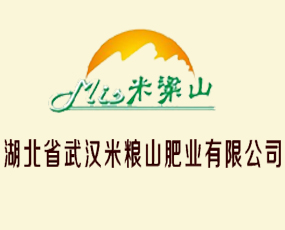 湖北省武漢米糧山肥業(yè)有限公司