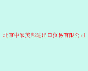 北京中農(nóng)美邦進出口貿(mào)易有限公司