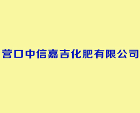 營(yíng)口中信嘉吉化肥有限公司