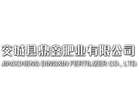 交城縣鼎鑫肥業(yè)有限公司