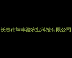 長春市坤豐澄商貿(mào)有限公司