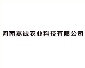 河南嘉誠農(nóng)業(yè)科技有限公司