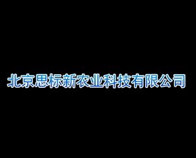 北京思標(biāo)新農(nóng)業(yè)科技有限公司