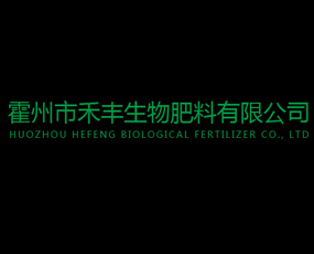 霍州市禾豐生物肥料有限公司