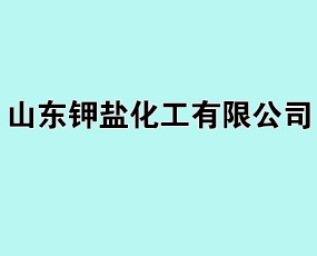 山東鉀鹽化工有限公司