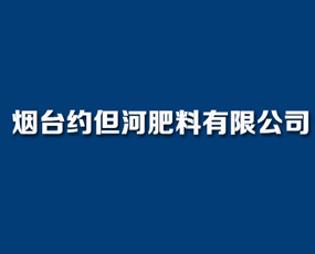 煙臺(tái)約但河肥料有限公司