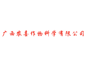 廣西農(nóng)喜作物科學(xué)有限公司