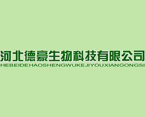 河北德豪生物科技有限公司