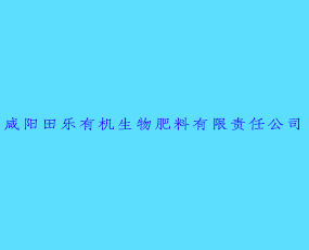 咸陽(yáng)田樂(lè)有機(jī)生物肥料有限責(zé)任公司