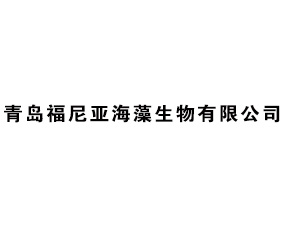 青島福尼亞海藻生物有限公司