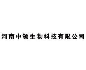 河南中領(lǐng)生物科技有限公司