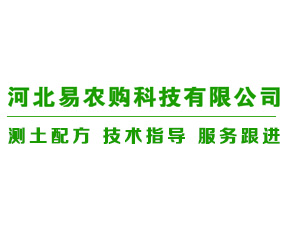 河北易農(nóng)購科技有限公司