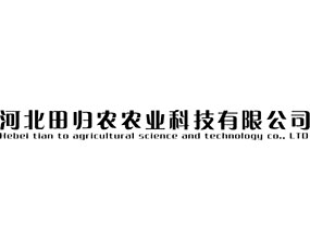 河北田歸農農業(yè)科技有限公司