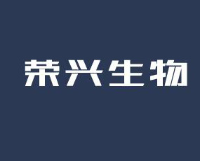 濰坊榮興生物科技有限公司