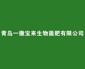 青島一撒寶來生物菌肥有限公司