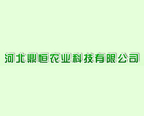 河北鼎恒農業(yè)科技有限公司