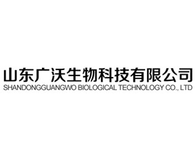 山東廣沃生物科技有限公司