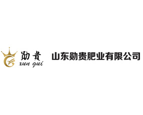 山東勛貴肥業(yè)有限公司