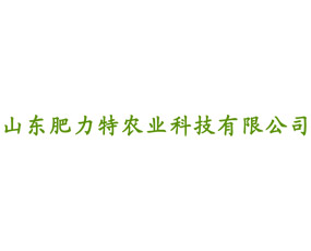 山東肥力特農(nóng)業(yè)科技有限公司