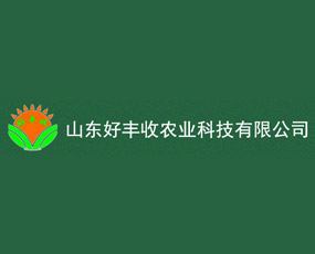 山東好豐收農(nóng)業(yè)科技有限公司