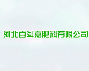 河北百斗嘉肥料有限公司