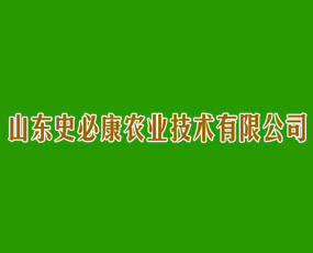 山東史必康農(nóng)業(yè)技術(shù)有限公司