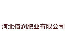 河北佰潤肥業(yè)有限公司