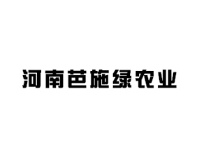 河南芭施綠農(nóng)業(yè)科技有限公司