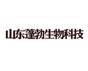 山東蓬勃生物科技有限公司